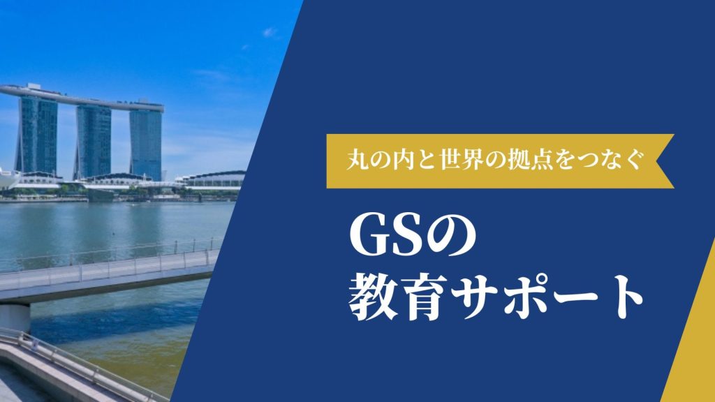 GSの教育サポート